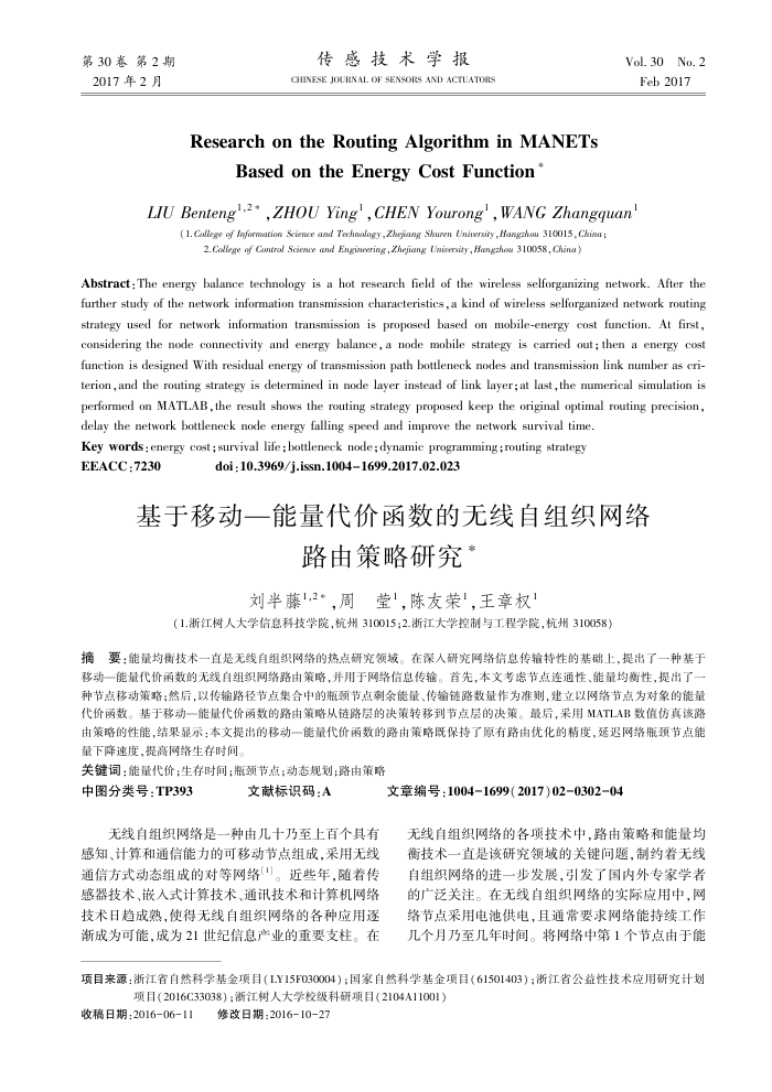 基于移动-能量代价函数的无线自组织网络路由策略研究