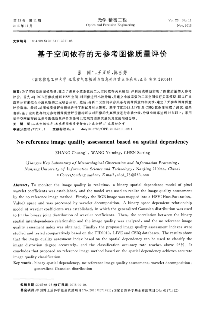 基于空间依存的无参考图像质量评价