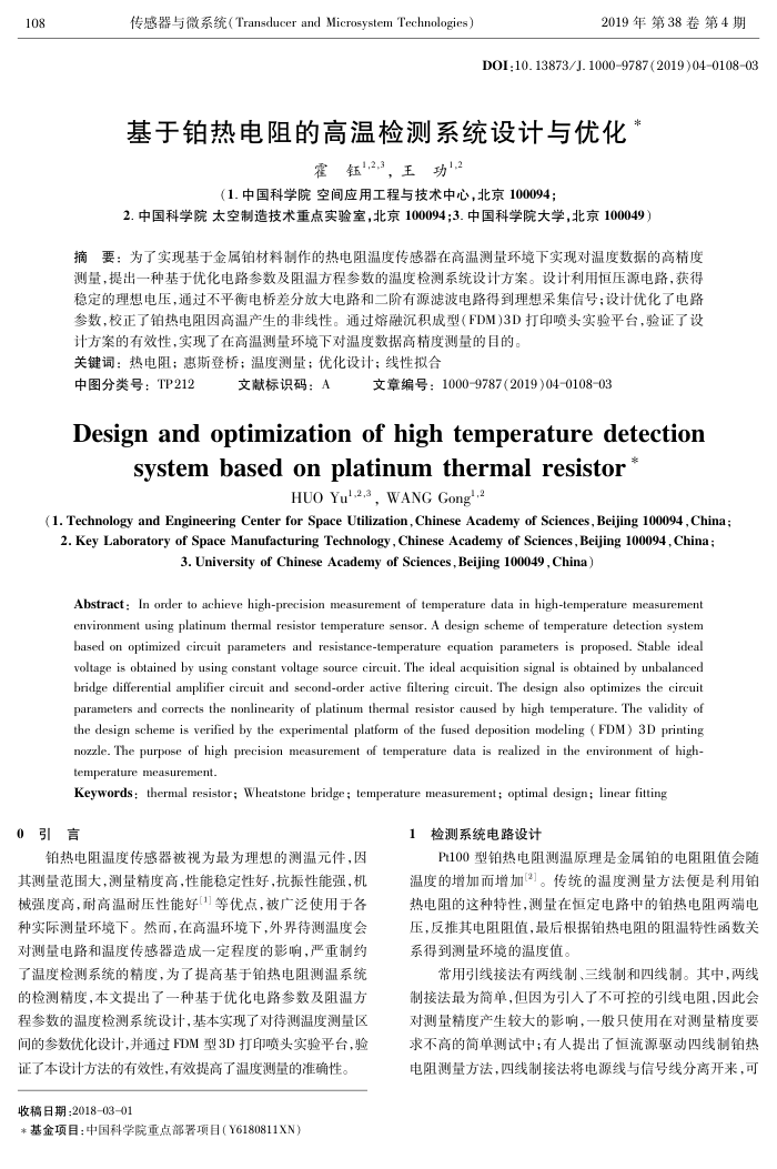 基于铂热电阻的高温检测系统设计与优化