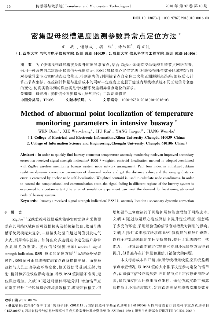 密集型母线槽温度监测参数异常点定位方法
