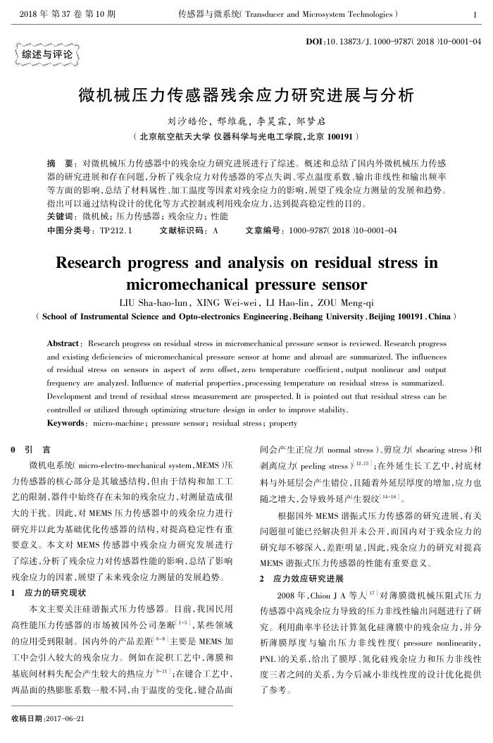 微机械压力传感器残余应力研究进展与分析