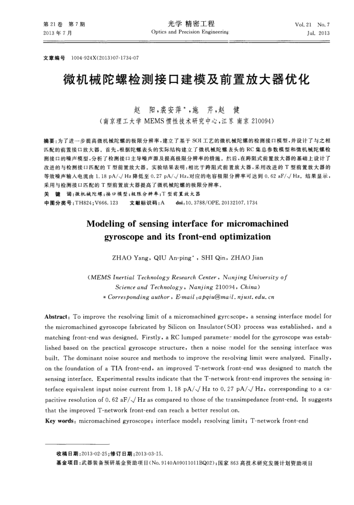 微机械陀螺检测接口建模及前置放大器优化