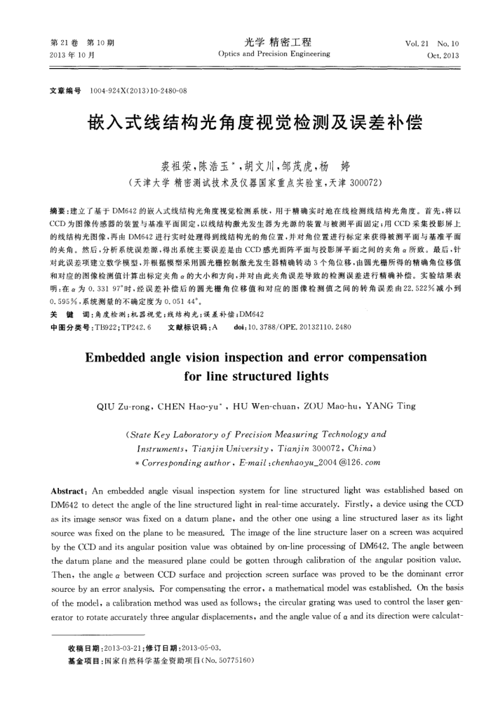 嵌入式线结构光角度视觉检测及误差补偿