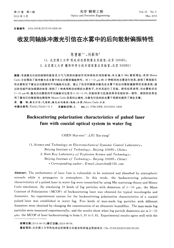 收发同轴脉冲激光引信在水雾中的后向散射偏振特性