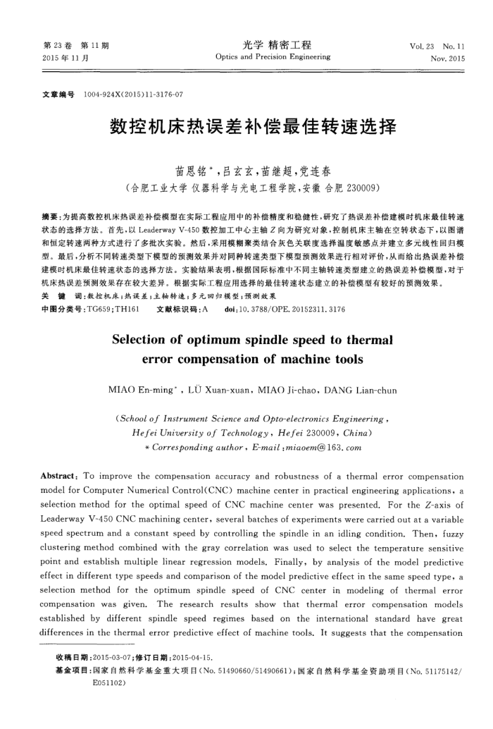 数控机床热误差补偿最佳转速选择