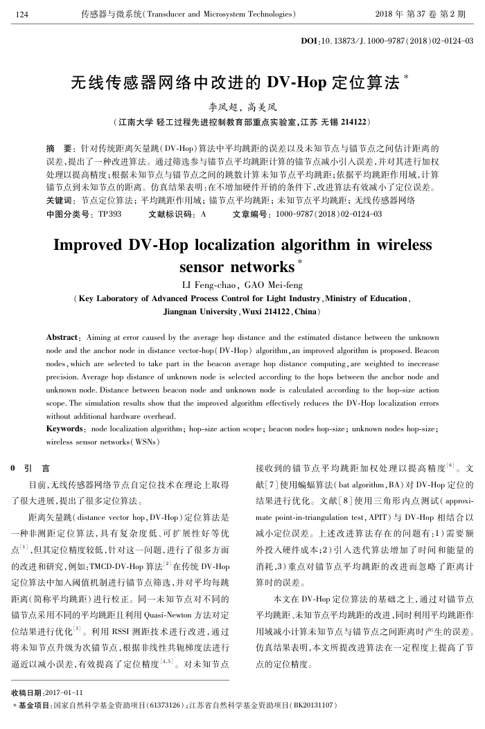 无线传感器网络中改进的DV-Hop定位算法