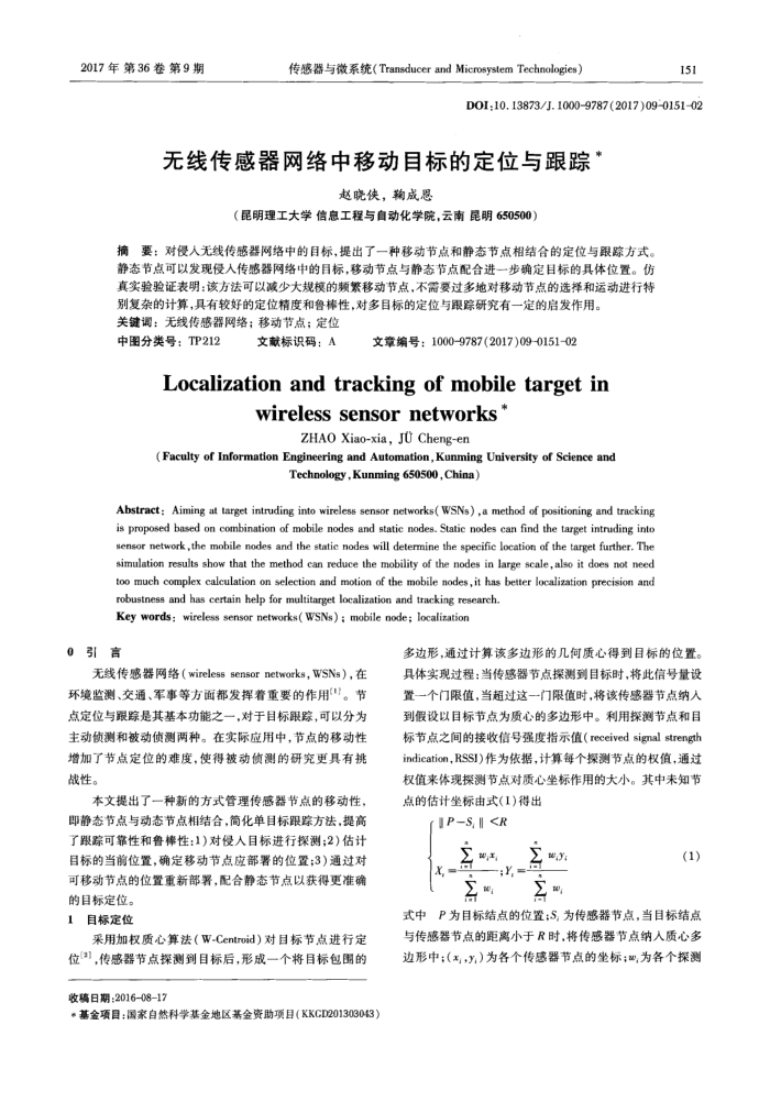 无线传感器网络中移动目标的定位与跟踪