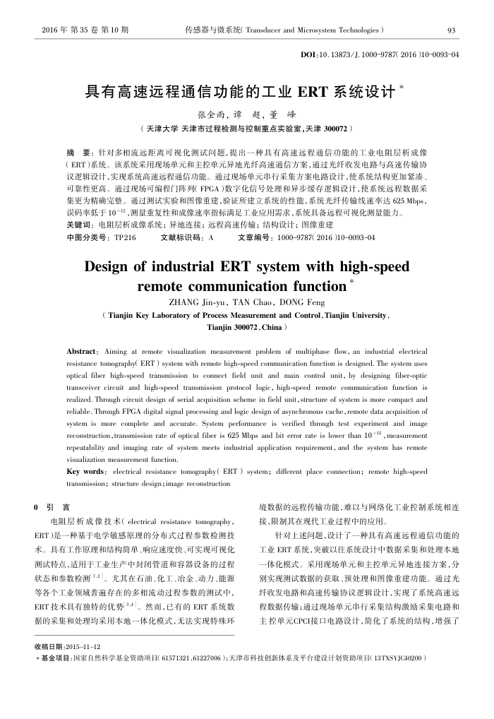 具有高速远程通信功能的工业ERT系统设计