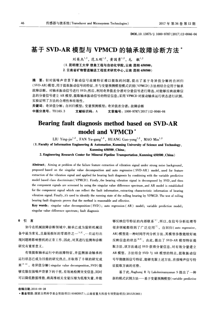 基于SVD-AR模型与VPMCD的轴承故障诊断方法