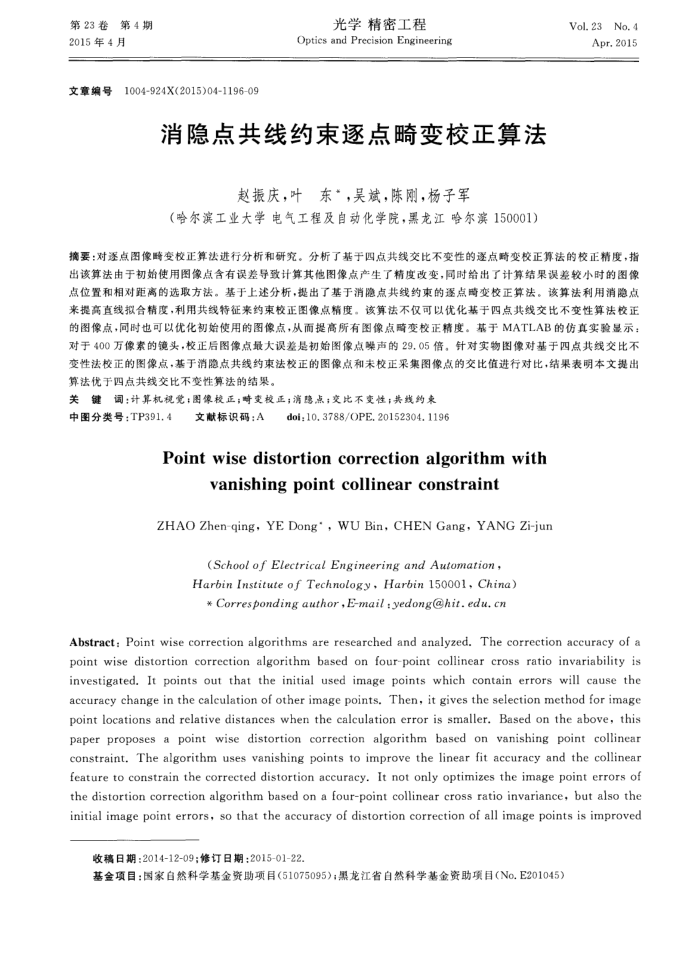 消隐点共线约束逐点畸变校正算法