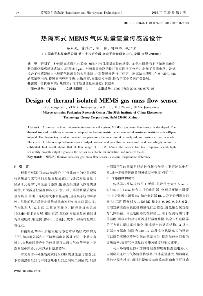 热隔离式MEMS气体质量流量传感器设计