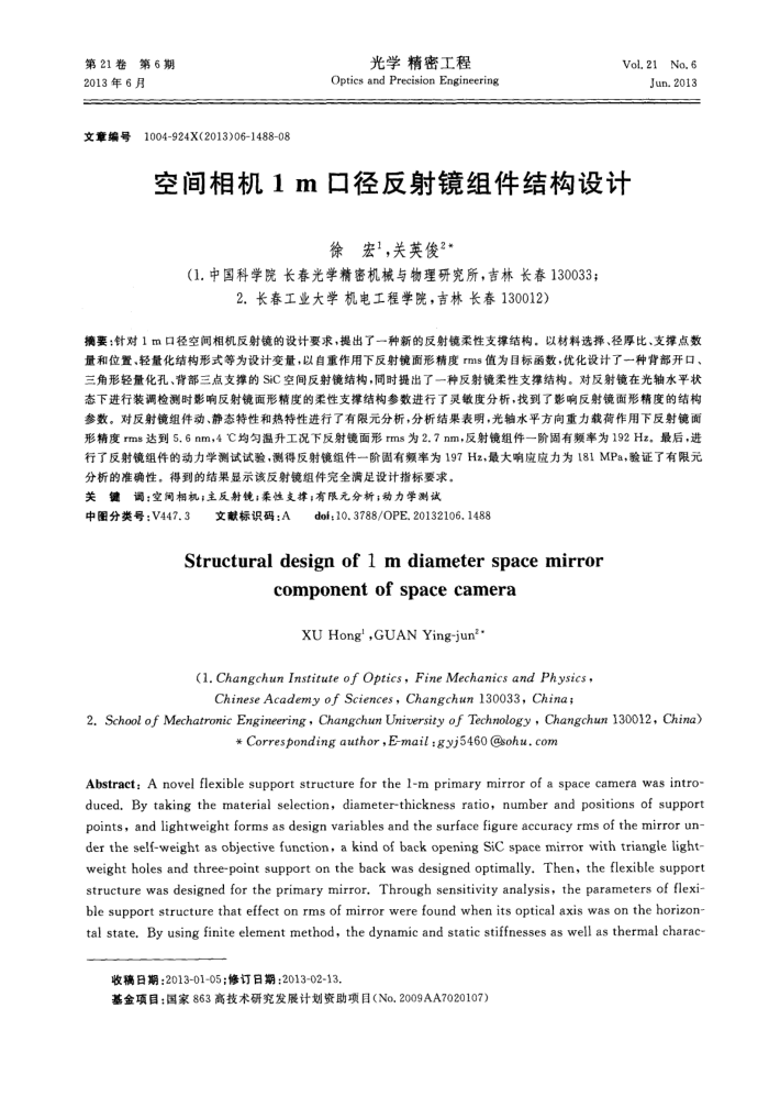 空间相机1m口径反射镜组件结构设计
