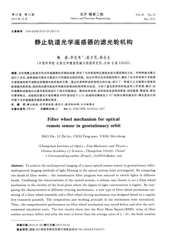 静止轨道光学遥感器的滤光轮机构
