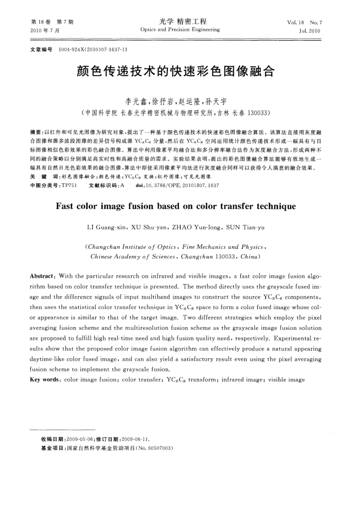 颜色传递技术的快速彩色图像融合