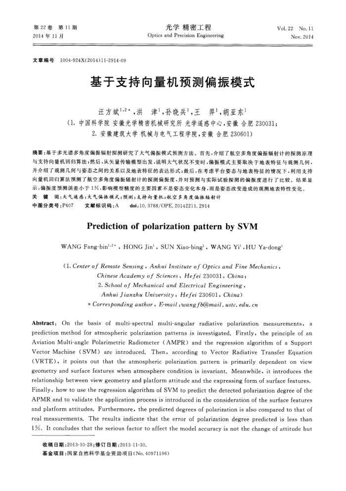 基于支持向量机预测偏振模式