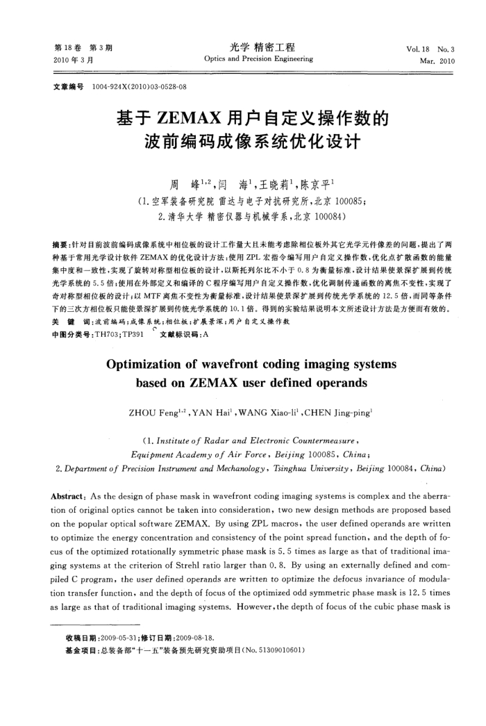 基于ZEMAX用户自定义操作数的波前编码成像系统优化设计