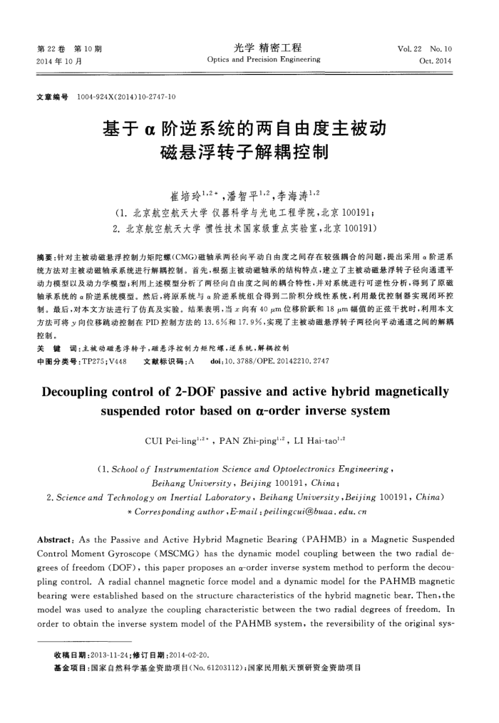 基于α阶逆系统的两自由度主被动磁悬浮转子解耦控制