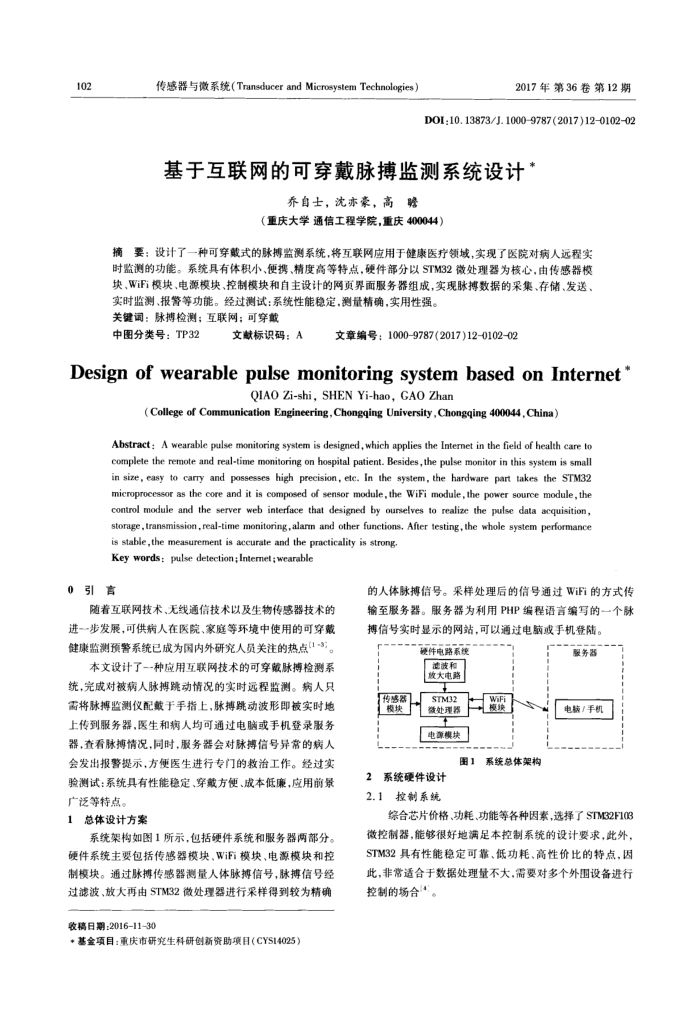 基于互联网的可穿戴脉搏监测系统设计