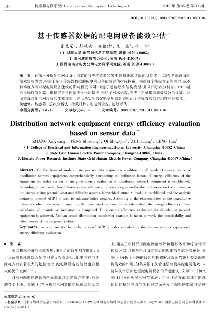 基于传感器数据的配电网设备能效评估
