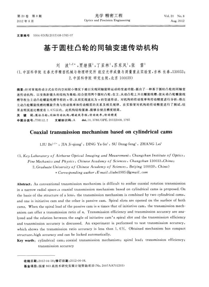 基于圆柱凸轮的同轴变速传动机构