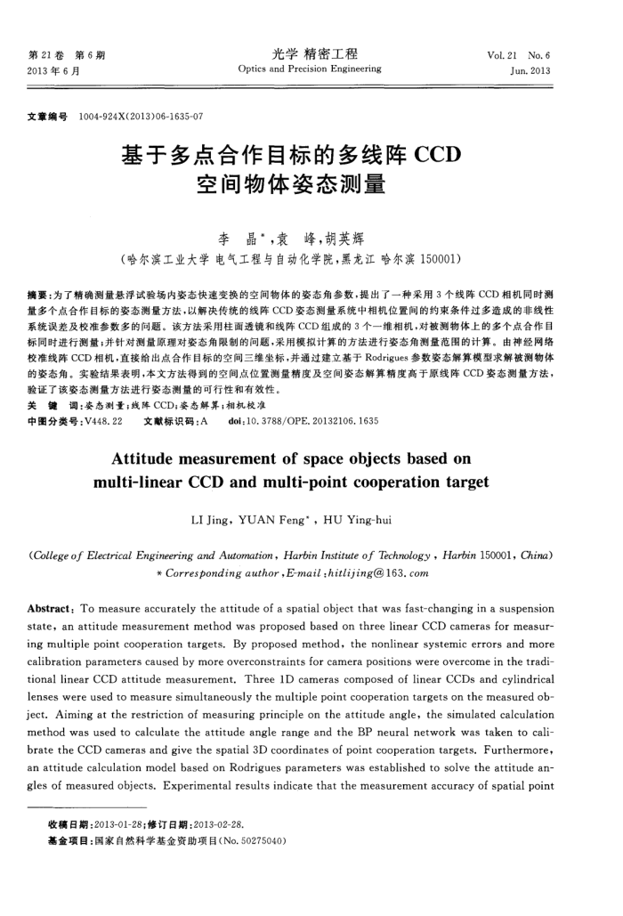 基于多点合作目标的多线阵CCD空间物体姿态测量