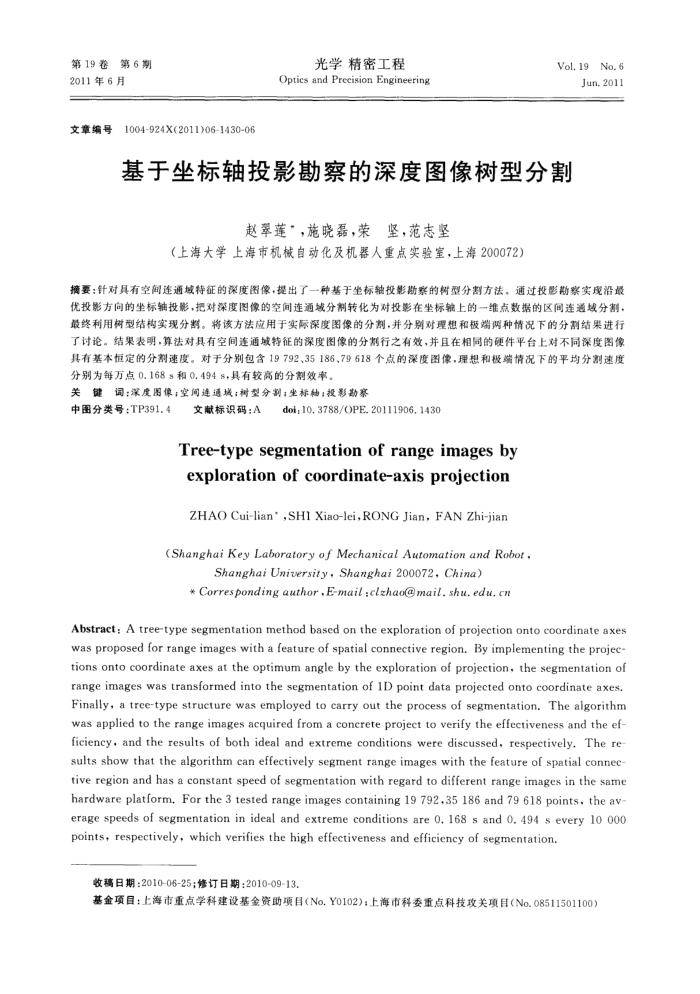 基于坐标轴投影勘察的深度图像树型分割
