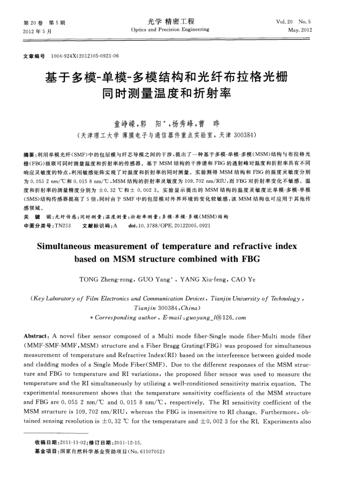 基于多模-单模-多模结构和光纤布拉格光栅同时测量温度和折射率