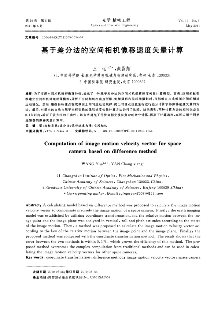基于差分法的空间相机像移速度矢量计算