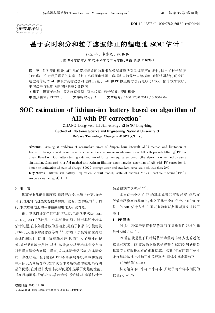 基于安时积分和粒子滤波修正的锂电池SOC估计