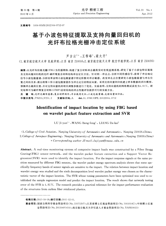 基于小波包特征提取及支持向量回归机的光纤布拉格光栅冲击定位系统