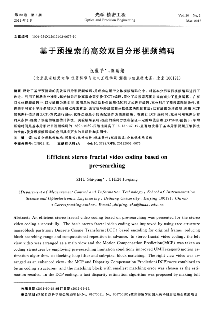 基于预搜索的高效双目分形视频编码