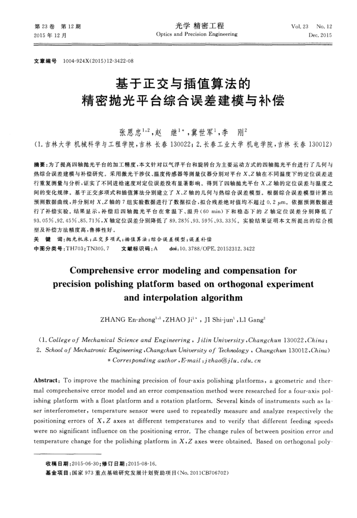 基于正交与插值算法的精密抛光平台综合误差建模与补偿