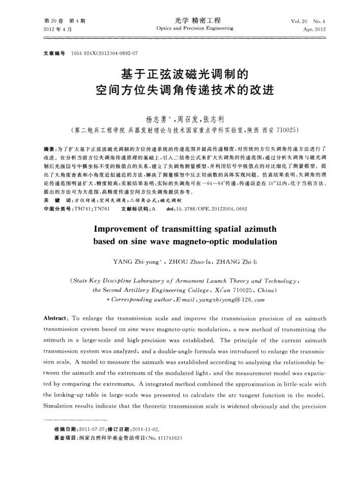 基于正弦波磁光调制的空间方位失调角传递技术的改进