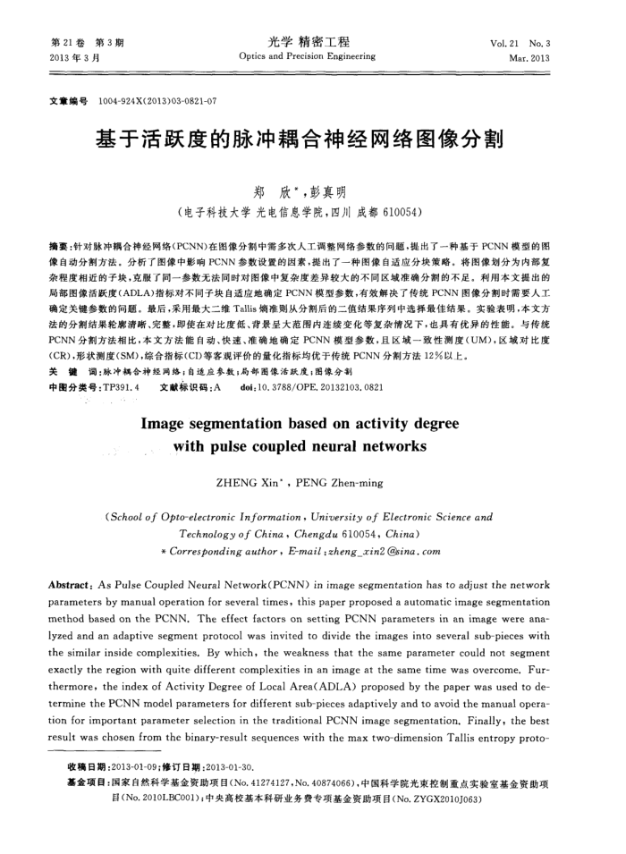 基于活跃度的脉冲耦合神经网络图像分割