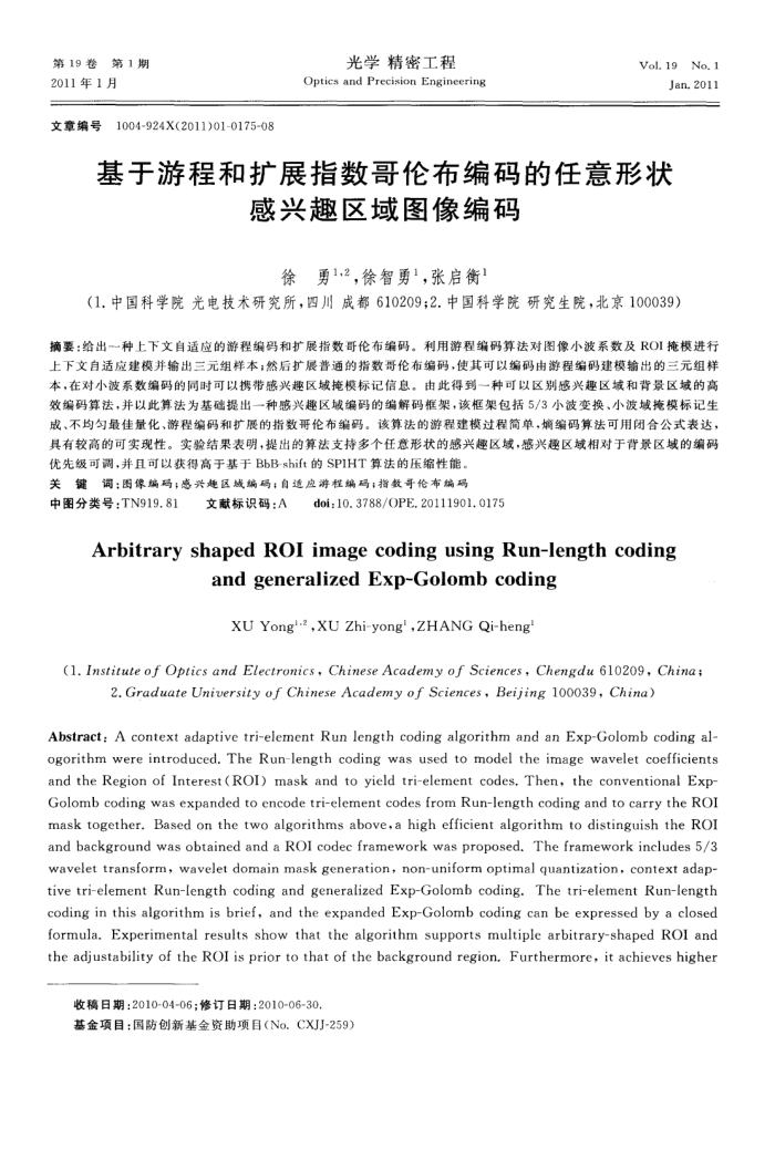 基于游程和扩展指数哥伦布编码的任意形状感兴趣区域图像编码