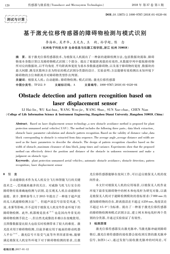 基于激光位移传感器的障碍物检测与模式识别