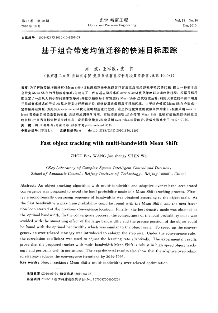 基于组合带宽均值迁移的快速目标跟踪