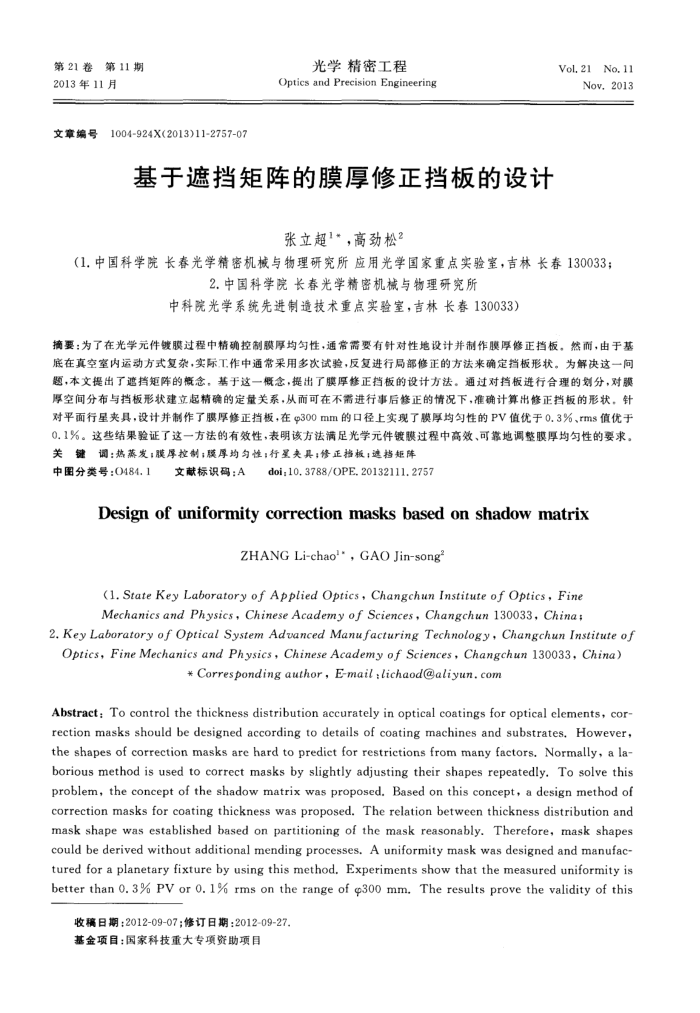基于遮挡矩阵的膜厚修正挡板的设计