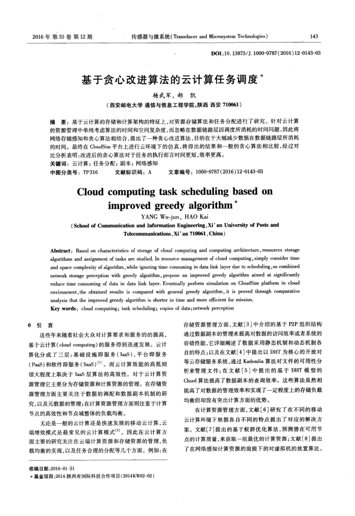 基于贪心改进算法的云计算任务调度