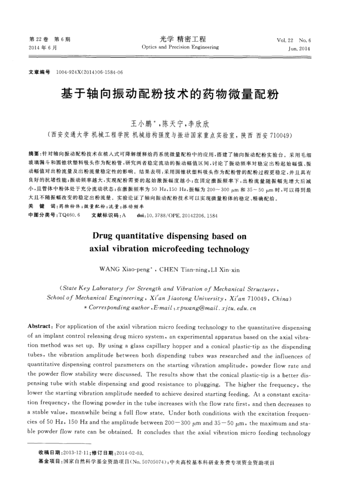基于轴向振动配粉技术的药物微量配粉