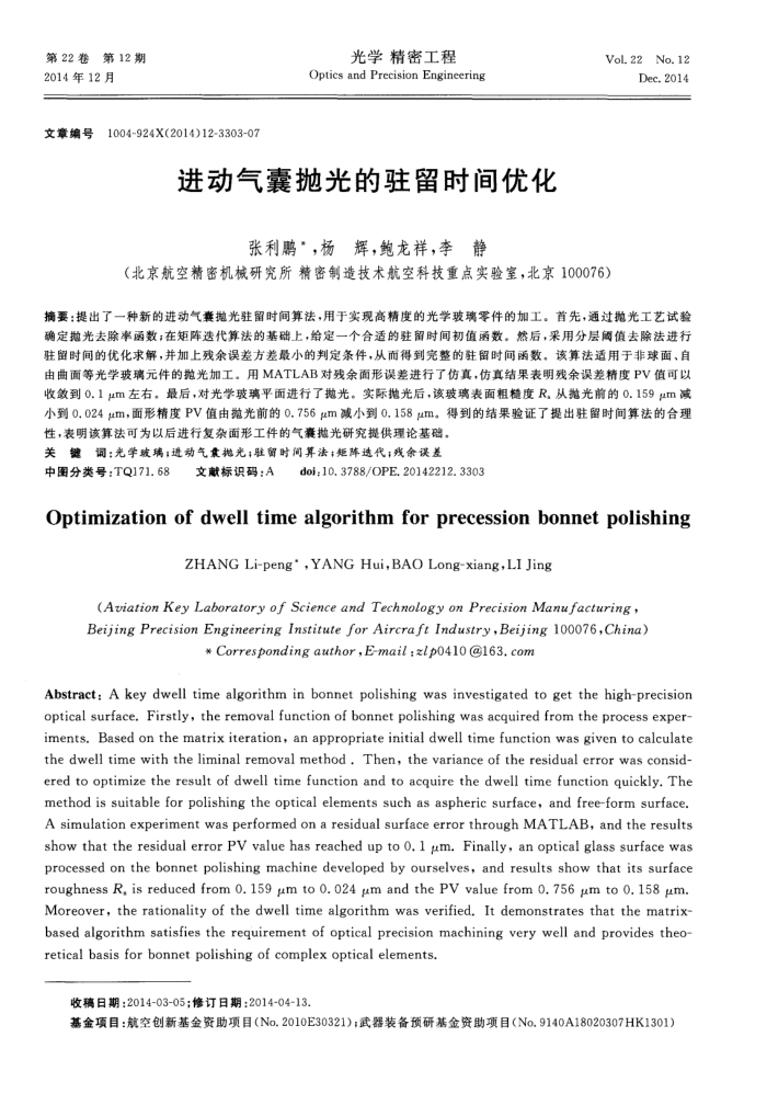 进动气囊抛光的驻留时间优化