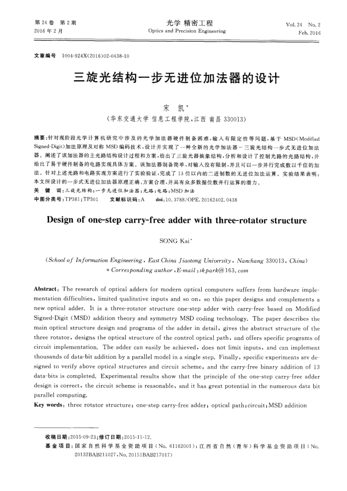 三旋光结构一步无进位加法器的设计