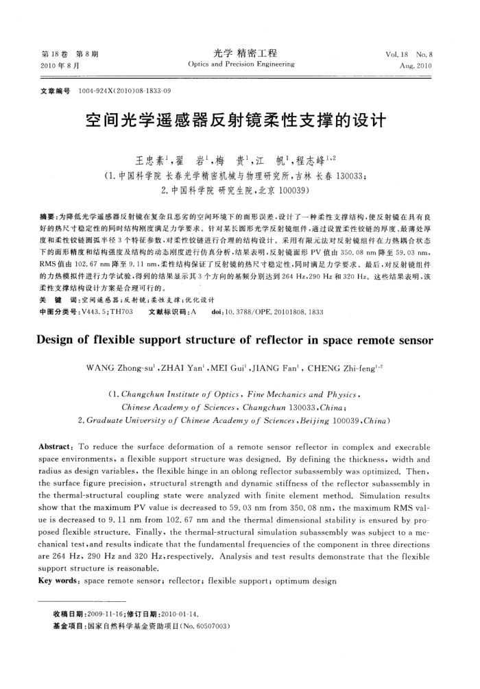 空间光学遥感器反射镜柔性支撑的设计