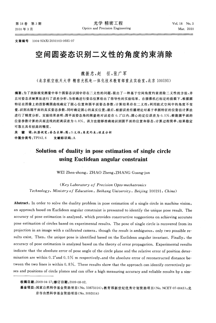 空间圆姿态识别二义性的角度约束消除
