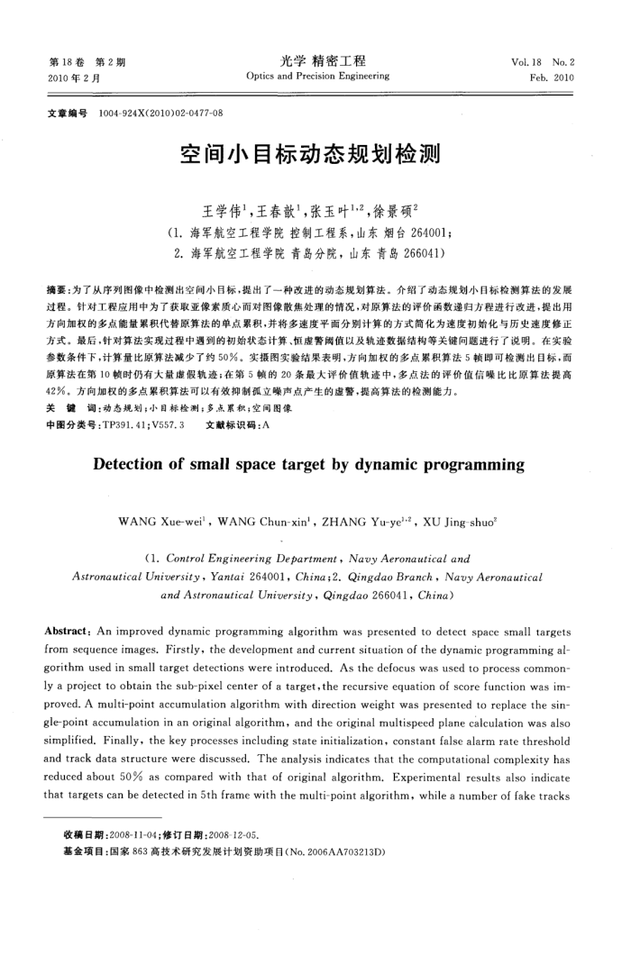 空间小目标动态规划检测