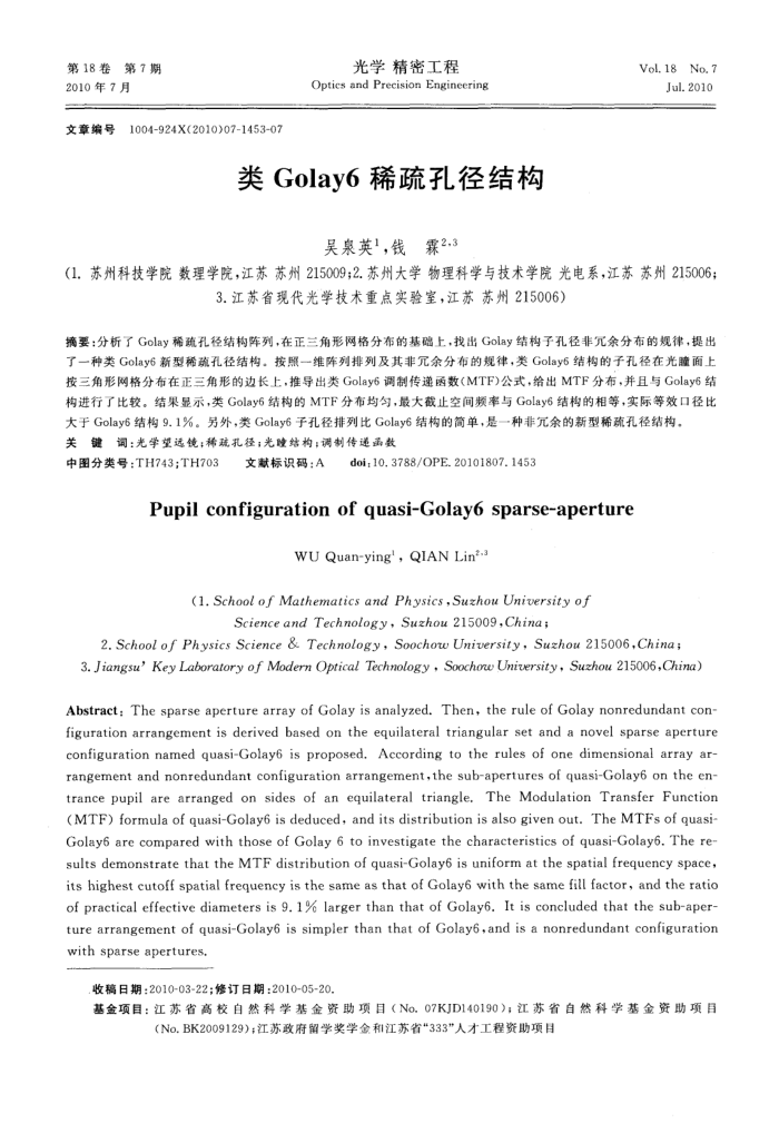 类Golay6稀疏孔径结构