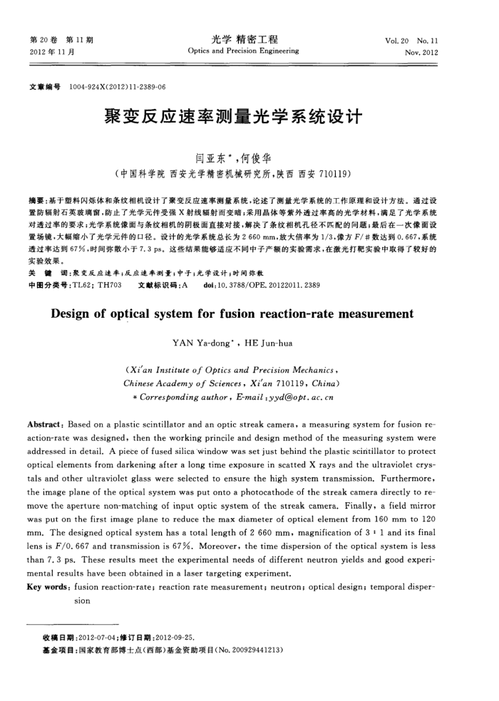 聚变反应速率测量光学系统设计