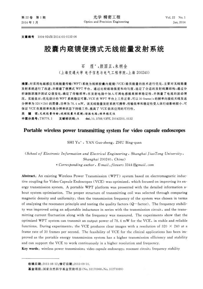 胶囊内窥镜便携式无线能量发射系统