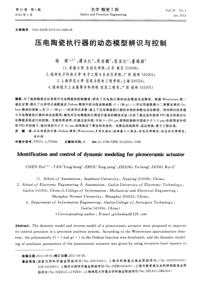 压电陶瓷执行器的动态模型辨识与控制