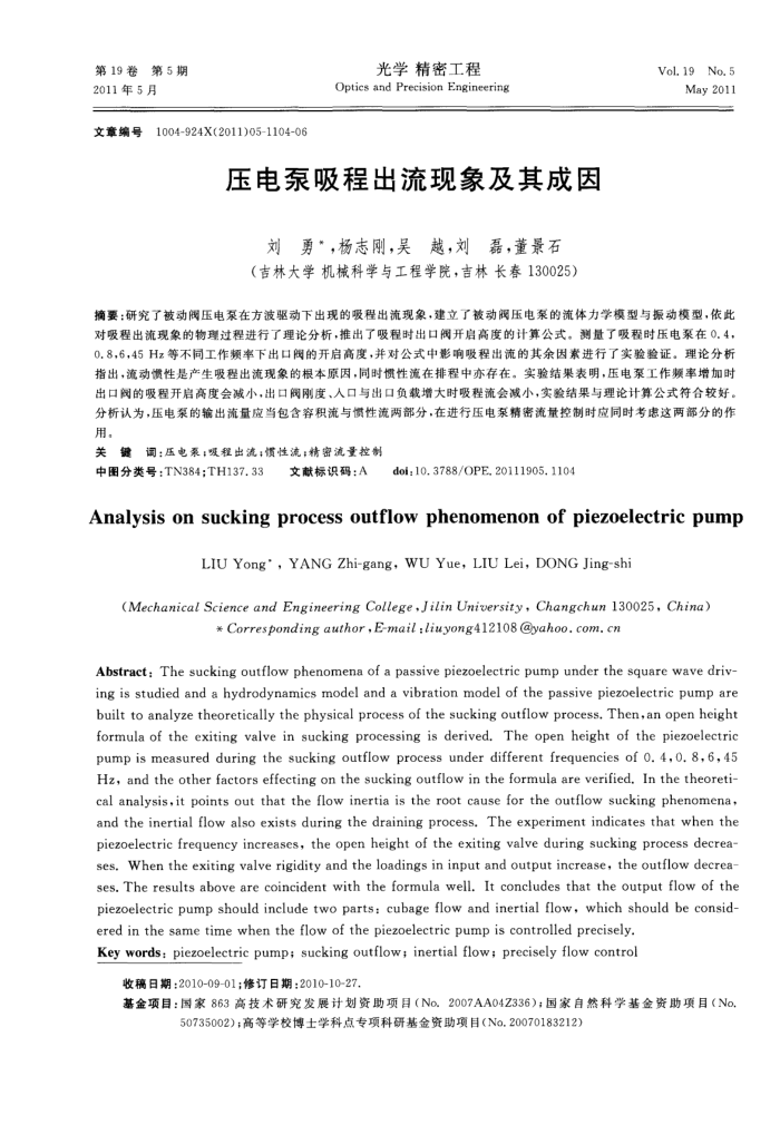 压电泵吸程出流现象及其成因